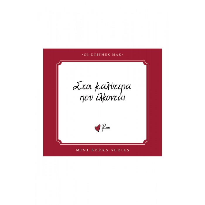 ΡΕΝΕ-ΟΙ ΣΤΙΓΜΕΣ ΜΑΣ-ΣΤΑ ΚΑΛΥΤΕΡΑ ΠΟΥ ΕΛΚΟΝΤΑΙ ΡΕΝΕ-ΟΙ ΣΤΙΓΜΕΣ ΜΑΣ-ΣΤΑ ΚΑΛΥΤΕΡΑ ΠΟΥ ΕΛΚΟΝΤΑΙ