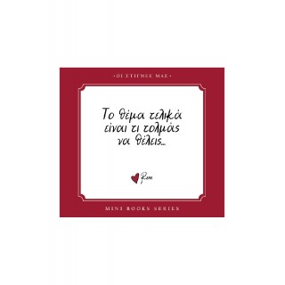 ΡΕΝΕ-ΟΙ ΣΤΙΓΜΕΣ ΜΑΣ-ΤΟ ΘΕΜΑ EINAI