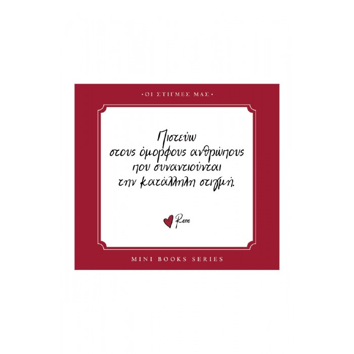 ΡΕΝΕ- ΟΙ ΣΤΙΓΜΕΣ ΜΑΣ- ΠΙΣΤΕΥΩ ΡΕΝΕ- ΟΙ ΣΤΙΓΜΕΣ ΜΑΣ- ΠΙΣΤΕΥΩ