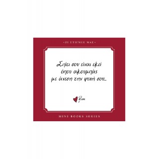 ΡΕΝΕ- ΟΙ ΣΤΙΓΜΕΣ ΜΑΣ- ΣΠΙΤΙ