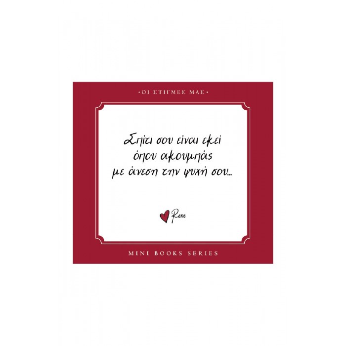 ΡΕΝΕ- ΟΙ ΣΤΙΓΜΕΣ ΜΑΣ- ΣΠΙΤΙ ΡΕΝΕ- ΟΙ ΣΤΙΓΜΕΣ ΜΑΣ- ΣΠΙΤΙ
