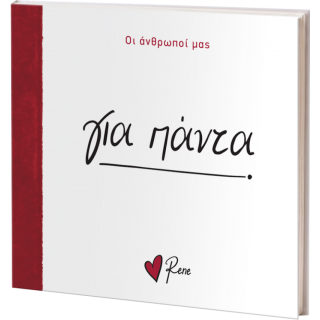 ΡΕΝΕ- ΓΙΑ ΠΑΝΤΑ ΡΕΝΕ- ΓΙΑ ΠΑΝΤΑ