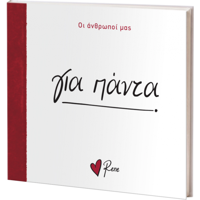 ΡΕΝΕ- ΓΙΑ ΠΑΝΤΑ ΡΕΝΕ- ΓΙΑ ΠΑΝΤΑ