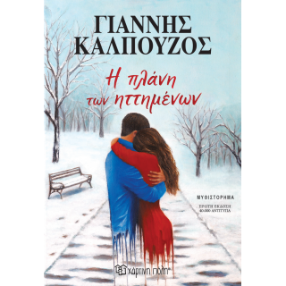 Η ΠΛΑΝΗ ΤΩΝ ΗΤΤΗΜΕΝΩΝ 