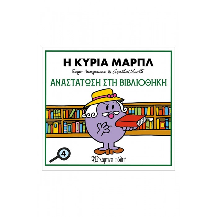 Η ΚΥΡΙΑ ΜΑΡΠΛ -ΑΝΑΣΤΑΤΩΣΗ ΣΤΗ ΒΙΒΛΙΟΘΗΚΗ- ΜΙΚΡΟΙ ΚΥΡΙΟΙ ΚΑΙ ΑΓΚΑΘΑ ΚΡΙΣΤΙ 4 Η ΚΥΡΙΑ ΜΑΡΠΛ -ΑΝΑΣΤΑΤΩΣΗ ΣΤΗ ΒΙΒΛΙΟΘΗΚΗ- ΜΙΚΡΟΙ ΚΥΡΙΟΙ ΚΑΙ ΑΓΚΑΘΑ ΚΡΙΣΤΙ 4