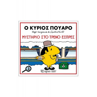 Ο ΚΥΡΙΟΣ ΠΟΥΑΡΟ- ΜΥΣΤΗΡΙΟ ΣΤΟ ΤΡΕΝΟ ΕΞΠΡΕΣ- ΜΙΚΡΟΙ ΚΥΡΙΟΙ ΚΑΙ ΑΓΚΑΘΑ ΚΡΙΣΤΙ 3 Ο ΚΥΡΙΟΣ ΠΟΥΑΡΟ- ΜΥΣΤΗΡΙΟ ΣΤΟ ΤΡΕΝΟ ΕΞΠΡΕΣ- ΜΙΚΡΟΙ ΚΥΡΙΟΙ ΚΑΙ ΑΓΚΑΘΑ ΚΡΙΣΤΙ 3