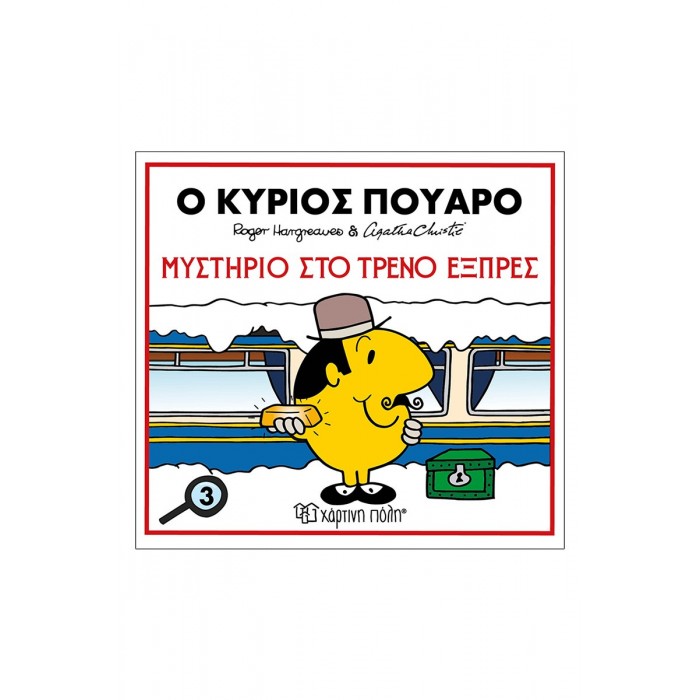 Ο ΚΥΡΙΟΣ ΠΟΥΑΡΟ- ΜΥΣΤΗΡΙΟ ΣΤΟ ΤΡΕΝΟ ΕΞΠΡΕΣ- ΜΙΚΡΟΙ ΚΥΡΙΟΙ ΚΑΙ ΑΓΚΑΘΑ ΚΡΙΣΤΙ 3 Ο ΚΥΡΙΟΣ ΠΟΥΑΡΟ- ΜΥΣΤΗΡΙΟ ΣΤΟ ΤΡΕΝΟ ΕΞΠΡΕΣ- ΜΙΚΡΟΙ ΚΥΡΙΟΙ ΚΑΙ ΑΓΚΑΘΑ ΚΡΙΣΤΙ 3