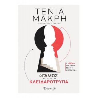 Ο ΓΑΜΟΣ ΜΕΣΑ ΑΠΟ ΤΗΝ ΚΛΕΙΔΑΡΟΤΡΥΠΑ Ο ΓΑΜΟΣ ΜΕΣΑ ΑΠΟ ΤΗΝ ΚΛΕΙΔΑΡΟΤΡΥΠΑ
