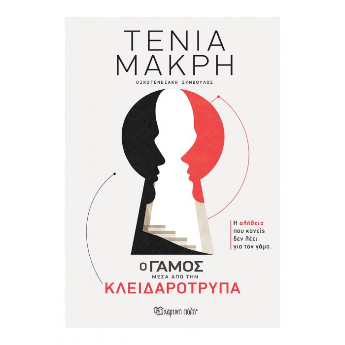 Ο ΓΑΜΟΣ ΜΕΣΑ ΑΠΟ ΤΗΝ ΚΛΕΙΔΑΡΟΤΡΥΠΑ Ο ΓΑΜΟΣ ΜΕΣΑ ΑΠΟ ΤΗΝ ΚΛΕΙΔΑΡΟΤΡΥΠΑ