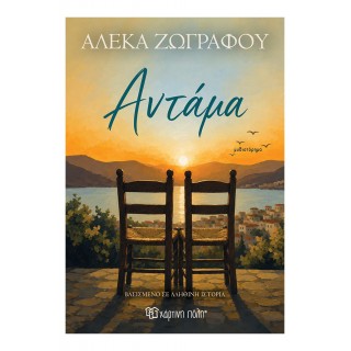 ΑΝΤΑΜΑ 