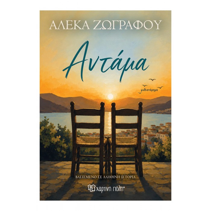 ΑΝΤΑΜΑ 
