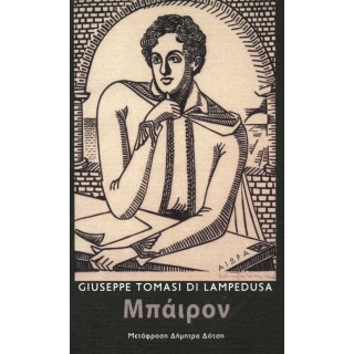 ΜΠΑΙΡΟΝ ΜΠΑΙΡΟΝ