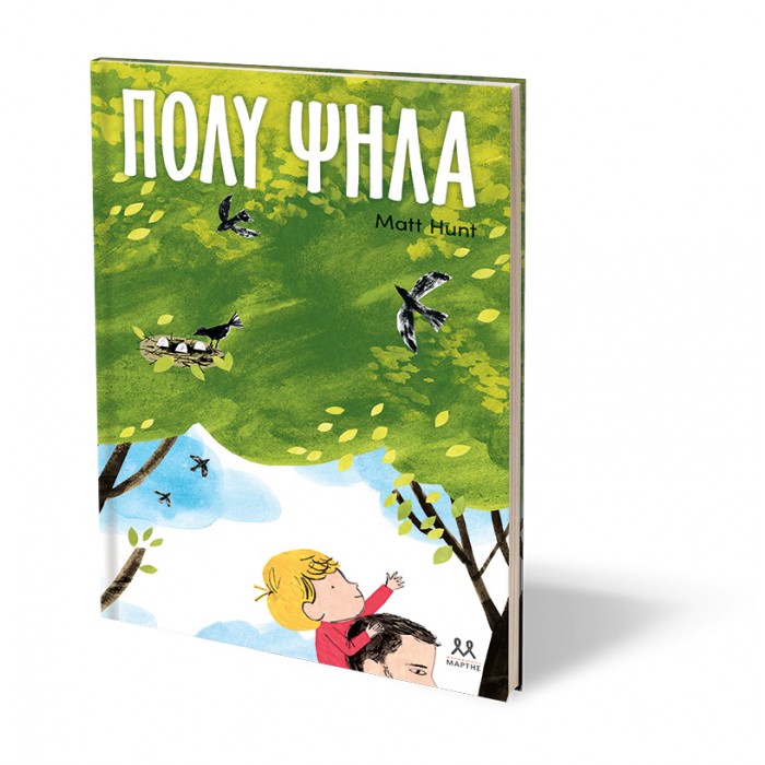 ΠΟΛΥ ΨΗΛΑ ΠΟΛΥ ΨΗΛΑ