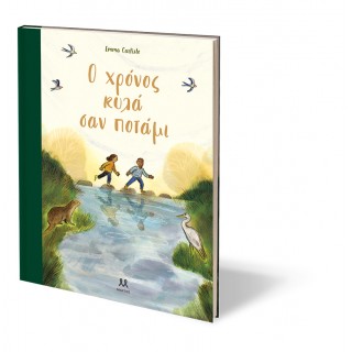 Ο ΧΡΟΝΟΣ ΚΥΛΑ ΣΑΝ ΠΟΤΑΜΙ