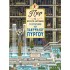 ΠΙΕΡ Ο ΝΤΕΤΕΚΤΙΒ ΛΑΒΥΡΙΝΘΩΝ- ΤΟ ΜΥΣΤΗΡΙΟ ΤΟΥ ΠΑΝΥΨΗΛΟΥ ΠΥΡΓΟΥ