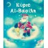 ΚΥΡΙΕ ΑΙ ΒΑΣΙΛΗ 