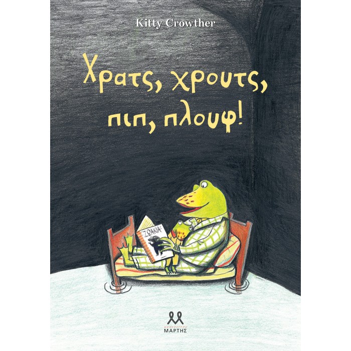ΧΡΑΤΣ, ΧΡΟΥΤΣ, ΠΙΠ, ΠΛΟΥΦ! ΧΡΑΤΣ, ΧΡΟΥΤΣ, ΠΙΠ, ΠΛΟΥΦ!