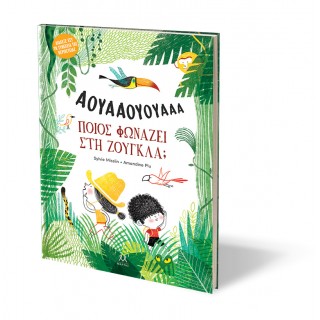 ΠΟΙΟΣ ΦΩΝΑΖΕΙ ΣΤΗ ΖΟΥΓΚΛΑ;