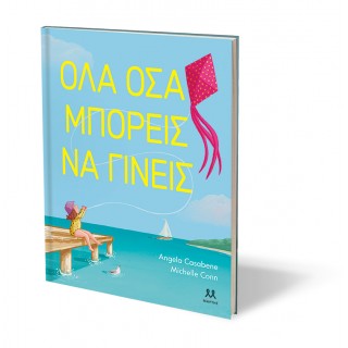 ΟΛΑ ΟΣΑ ΜΠΟΡΕΙΣ ΝΑ ΓΙΝΕΙΣ