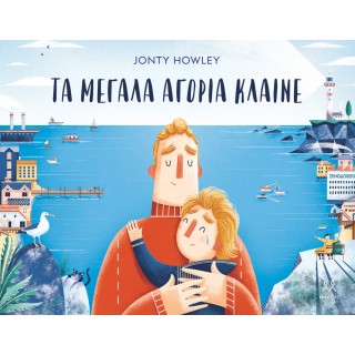 ΤΑ ΜΕΓΑΛΑ ΑΓΟΡΙΑ ΚΛΑΙΝΕ