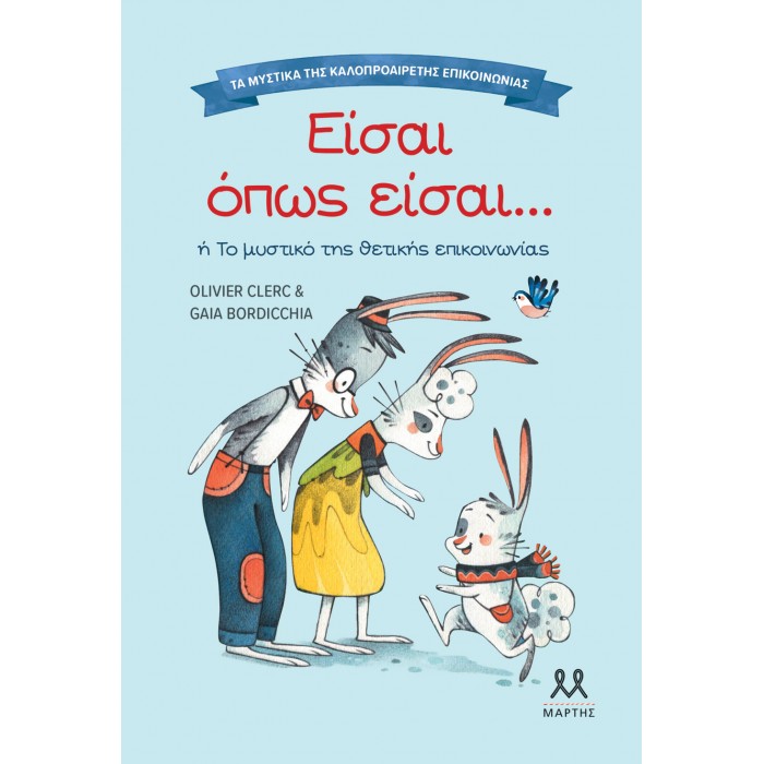 ΕΙΣΑΙ ΟΠΩΣ ΕΙΣΑΙ...