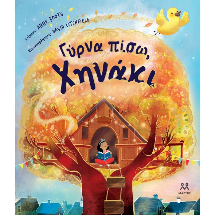 ΓΥΡΝΑ ΠΙΣΩ, ΧΗΝΑΚΙ