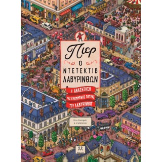 ΠΙΕΡ Ο ΝΤΕΤΕΚΤΙΒ ΛΑΒΥΡΙΝΘΩΝ: Η ΑΝΑΖΗΤΗΣΗ ΤΗΣ ΚΛΕΜΜΕΝΗΣ ΠΕΤΡΑΣ ΤΟΥ ΛΑΒΥΡΙΝΘΟΥ