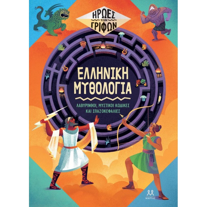 ΗΡΩΕΣ ΤΩΝ ΓΡΙΦΩΝ: ΕΛΛΗΝΙΚΗ ΜΥΘΟΛΟΓΙΑ