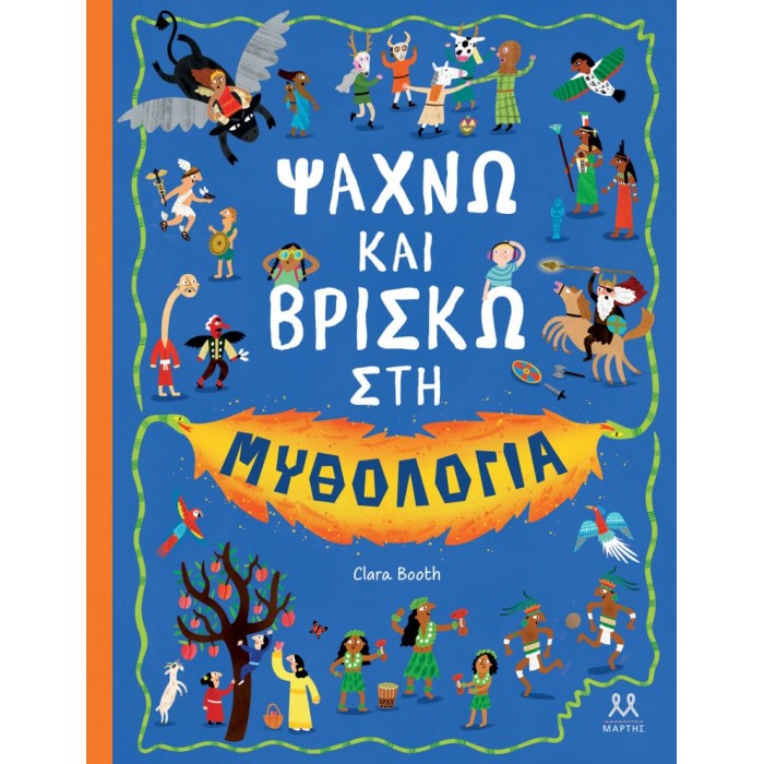 ΨΑΧΝΩ ΚΑΙ ΒΡΙΣΚΩ ΣΤΗ ΜΥΘΟΛΟΓΙΑ ΨΑΧΝΩ ΚΑΙ ΒΡΙΣΚΩ ΣΤΗ ΜΥΘΟΛΟΓΙΑ
