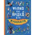 ΨΑΧΝΩ ΚΑΙ ΒΡΙΣΚΩ ΣΤΗ ΜΥΘΟΛΟΓΙΑ 