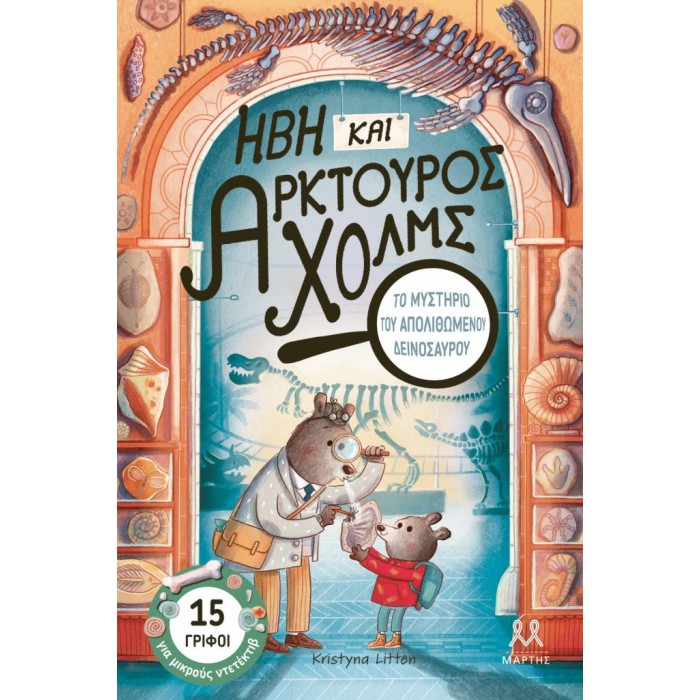 ΗΒΗ ΚΑΙ ΑΡΚΤΟΥΡΟΣ ΧΟΛΜΣ: ΤΟ ΜΥΣΤΗΡΙΟ ΤΟΥ ΑΠΟΛΙΘΩΜΕΝΟΥ ΔΕΙΝΟΣΑΥΡΟΥ