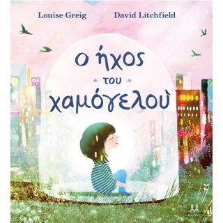 Ο ΗΧΟΣ ΤΟΥ ΧΑΜΟΓΕΛΟΥ