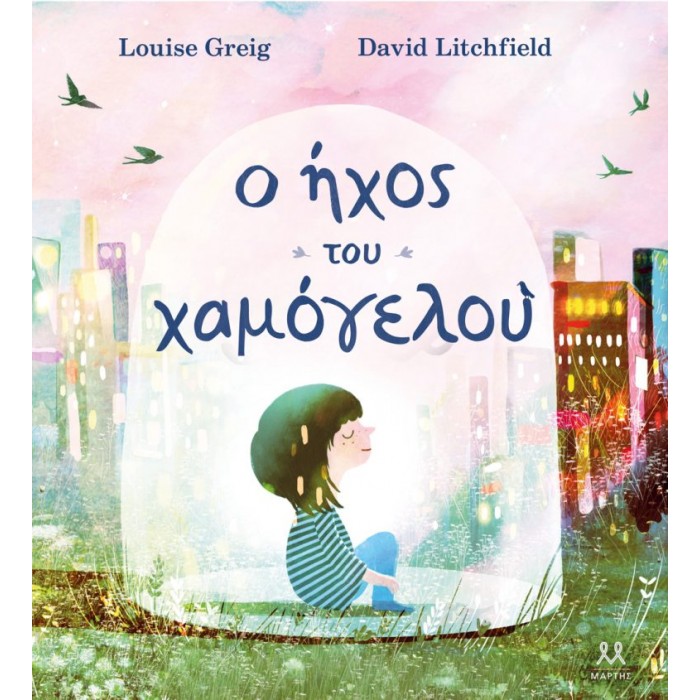 Ο ΗΧΟΣ ΤΟΥ ΧΑΜΟΓΕΛΟΥ