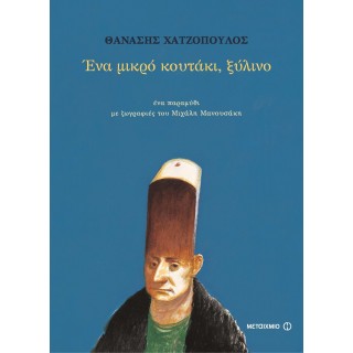 ΕΝΑ ΜΙΚΡΟ ΚΟΥΤΑΚΙ, ΞΥΛΙΝΟ