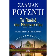 ΤΑ ΠΑΙΔΙΑ ΤΟΥ ΜΕΣΟΝΥΚΤΙΟΥ ΤΑ ΠΑΙΔΙΑ ΤΟΥ ΜΕΣΟΝΥΚΤΙΟΥ