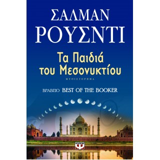 ΤΑ ΠΑΙΔΙΑ ΤΟΥ ΜΕΣΟΝΥΚΤΙΟΥ