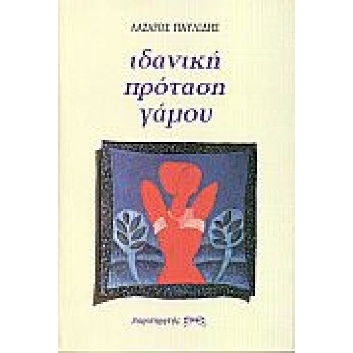 ΙΔΑΝΙΚΗ ΠΡΟΤΑΣΗ ΓΑΜΟΥ