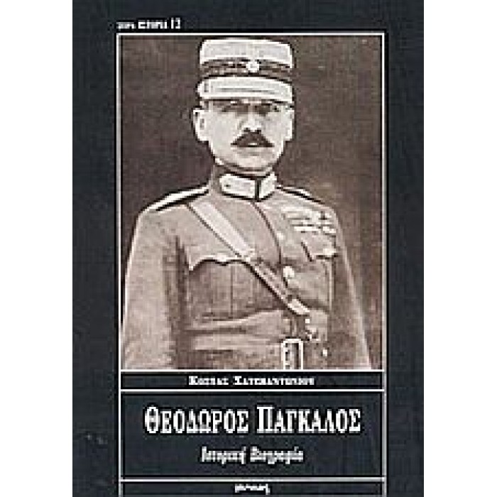 ΘΕΟΔΩΡΟΣ ΠΑΓΚΑΛΟΣ ΙΣΤΟΡΙΚΗ ΒΙΟΓΡΑΦΙΑ ΘΕΟΔΩΡΟΣ ΠΑΓΚΑΛΟΣ ΙΣΤΟΡΙΚΗ ΒΙΟΓΡΑΦΙΑ