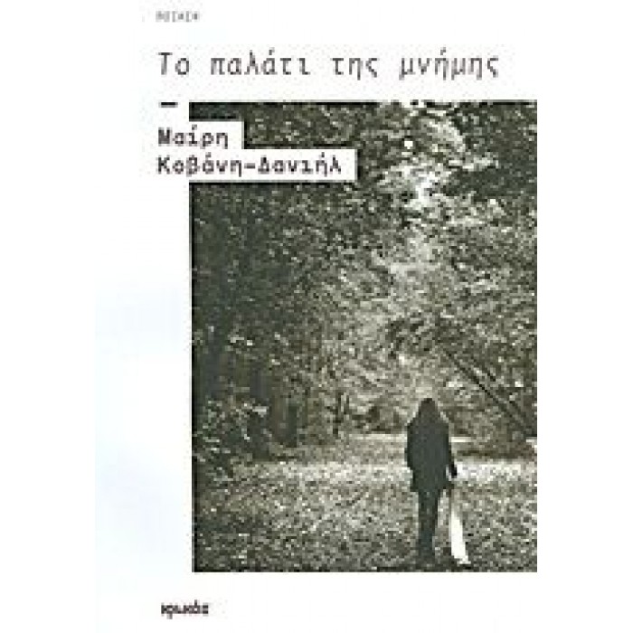 ΤΟ ΠΑΛΑΤΙ ΤΗΣ ΜΝΗΜΗΣ ΤΟ ΠΑΛΑΤΙ ΤΗΣ ΜΝΗΜΗΣ