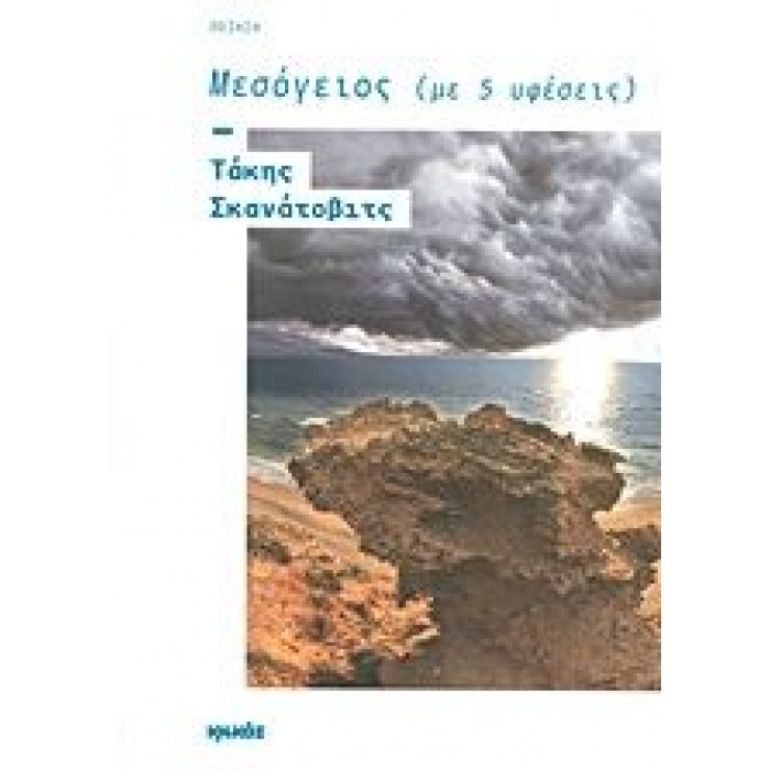 ΜΕΣΟΓΕΙΟΣ (ΜΕ 5 ΥΦΕΣΕΙΣ) ΜΕΣΟΓΕΙΟΣ (ΜΕ 5 ΥΦΕΣΕΙΣ)