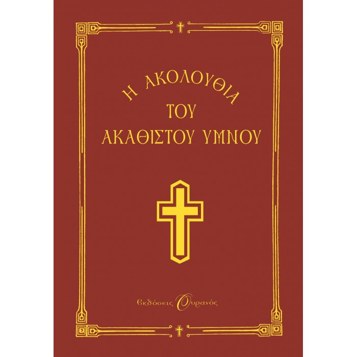 Η ΑΚΟΛΟΥΘΙΑ ΤΟΥ ΑΚΑΘΙΣΤΟΥ ΥΜΝΟΥ Η ΑΚΟΛΟΥΘΙΑ ΤΟΥ ΑΚΑΘΙΣΤΟΥ ΥΜΝΟΥ