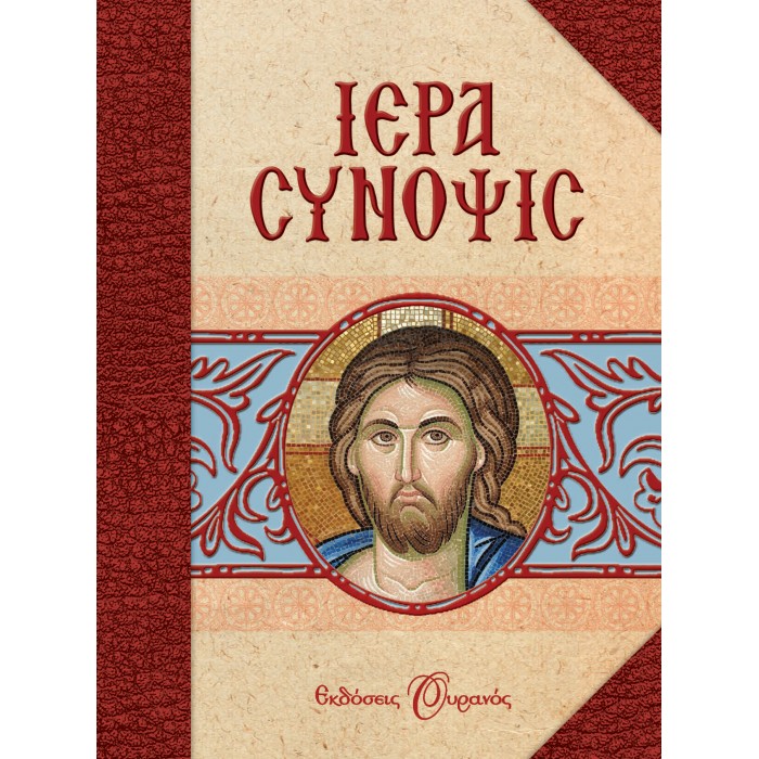 ΙΕΡΑ ΣΥΝΟΨΙΣ