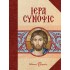 ΙΕΡΑ ΣΥΝΟΨΙΣ