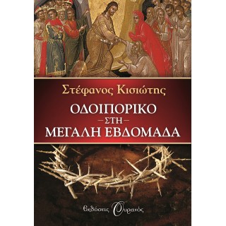 ΟΔΟΙΠΟΡΙΚΟ ΣΤΗ ΜΕΓΑΛΗ ΕΒΔΟΜΑΔΑ