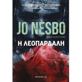 Η ΛΕΟΠΑΡΔΑΛΗ Η ΛΕΟΠΑΡΔΑΛΗ