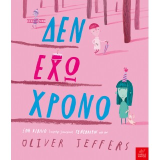 ΔΕΝ ΕΧΩ ΧΡΟΝΟ ΔΕΝ ΕΧΩ ΧΡΟΝΟ