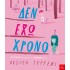 ΔΕΝ ΕΧΩ ΧΡΟΝΟ