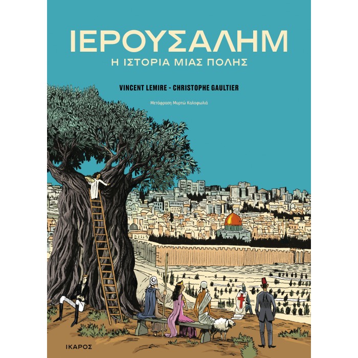 ΙΕΡΟΥΣΑΛΗΜ: Η ΙΣΤΟΡΙΑ ΜΙΑΣ ΠΟΛΗΣ