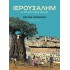 ΙΕΡΟΥΣΑΛΗΜ: Η ΙΣΤΟΡΙΑ ΜΙΑΣ ΠΟΛΗΣ