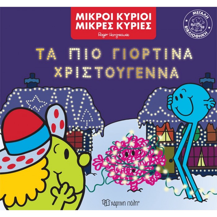 ΤΑ ΠΙΟ ΓΙΟΡΤΙΝΑ ΧΡΙΣΤΟΥΓΕΝΝΑ ΤΑ ΠΙΟ ΓΙΟΡΤΙΝΑ ΧΡΙΣΤΟΥΓΕΝΝΑ